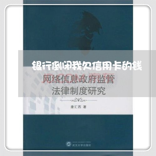 银行倒闭我欠信用卡的钱 银行倒闭我欠信用卡的钱