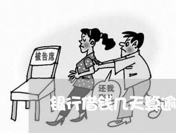 银行借钱几天算逾期