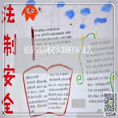 银行债权实现的司法