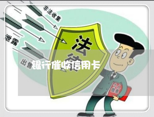 银行催收信用卡/2023012202048