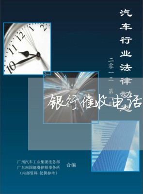 银行催收电话不停打怎么解决/2023012244260 银行催收电话不停打怎么解决/2023012244260