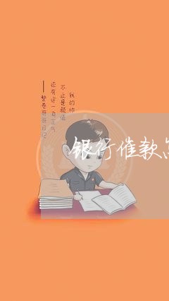银行催款怎么解决问题/2023022404737