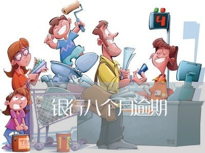 银行八个月逾期