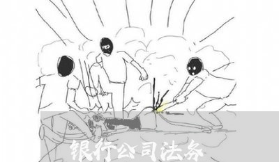 银行公司法务 银行公司法务