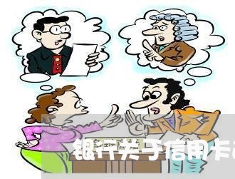 银行关于信用卡逾期催收 银行关于信用卡逾期催收