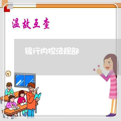 银行内控法规部 银行内控法规部
