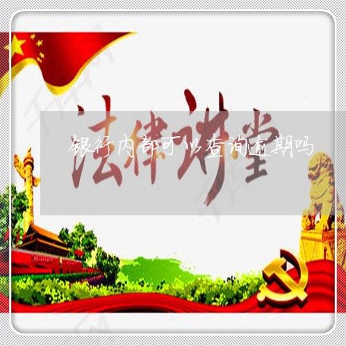 银行内部可以查询逾期吗 银行内部可以查询逾期吗