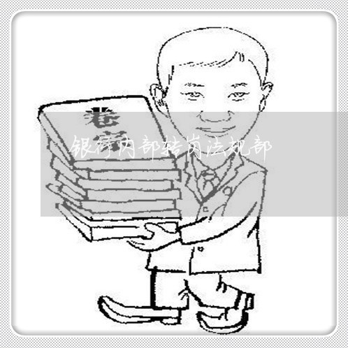 银行内部转岗法规部