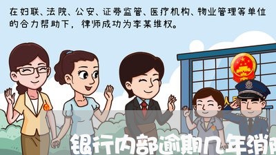 银行内部逾期几年消除 银行内部逾期几年消除