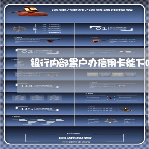 银行内部黑户办信用卡能下吗