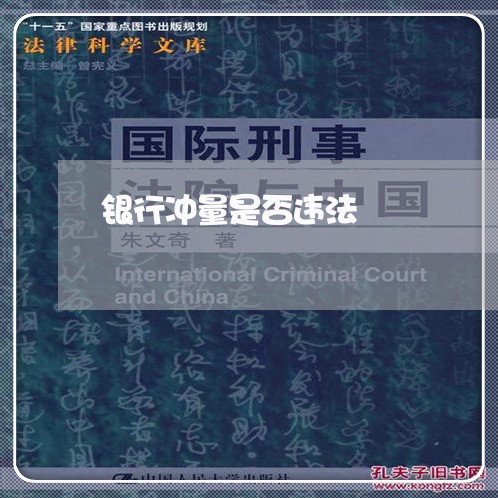 银行冲量是否违法 银行冲量是否违法