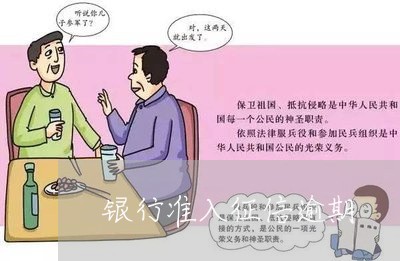 银行准入征信逾期 银行准入征信逾期