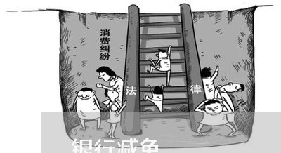 银行减免/2023030146482 银行减免/2023030146482