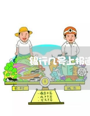 银行几号上报逾期 银行几号上报逾期