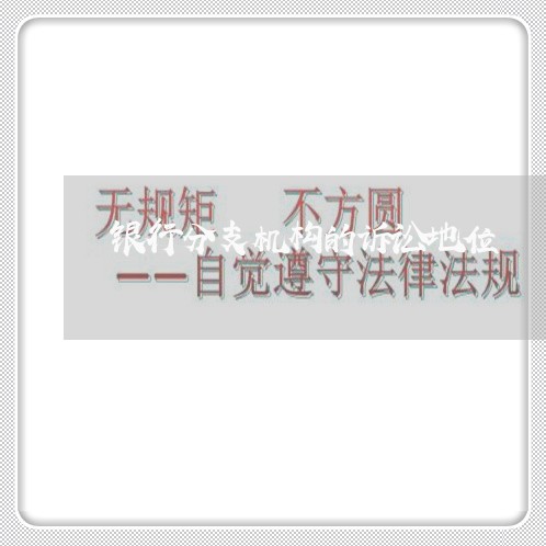 银行分支机构的诉讼地位 银行分支机构的诉讼地位