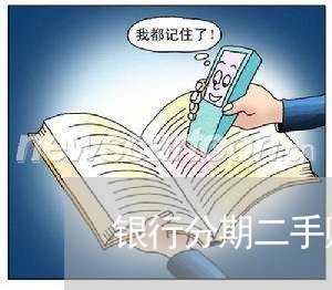 银行分期二手购车合同怎么写/2023060157451