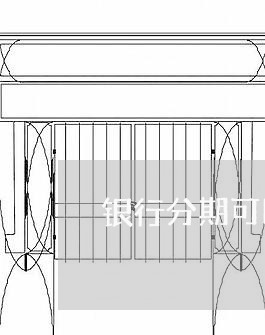 银行分期可以逾期多久啊/2023121090484