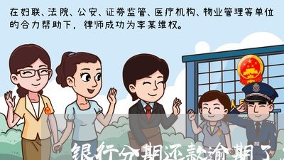 银行分期还款逾期了怎么办信用卡