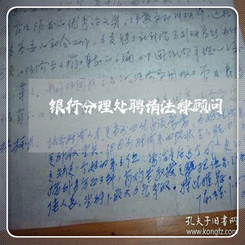 银行分理处聘请法律顾问 银行分理处聘请法律顾问