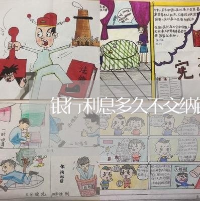 银行利息多久不交纳银行会起诉 银行利息多久不交纳银行会起诉