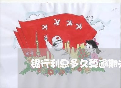 银行利息多久算逾期兴业 银行利息多久算逾期兴业
