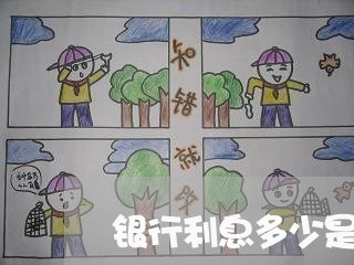 银行利息多少是违法 银行利息多少是违法