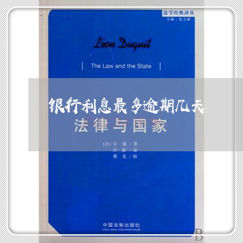 银行利息最多逾期几天