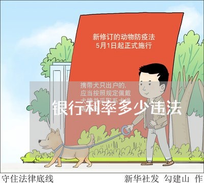 银行利率多少违法 银行利率多少违法