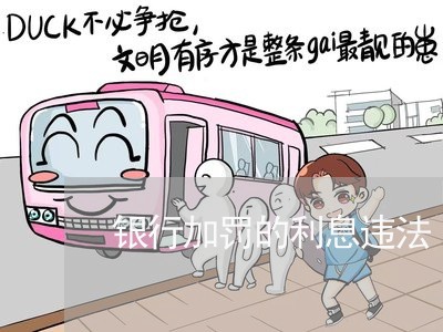 银行加罚的利息违法