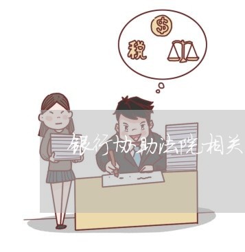 银行协助法院相关工作 银行协助法院相关工作