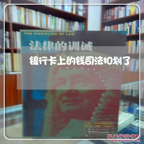 银行卡上的钱司法扣划了 银行卡上的钱司法扣划了