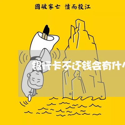 银行卡不还钱会有什么后果 银行卡不还钱会有什么后果
