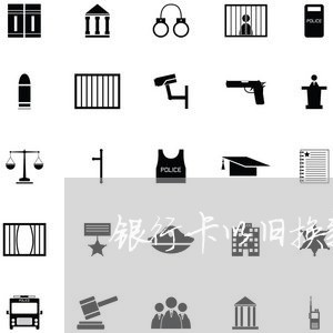 银行卡以旧换新要钱吗/2023022827372