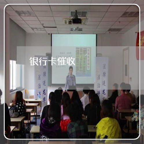 银行卡催收/2023022439362