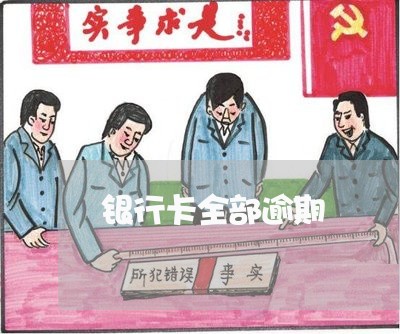 银行卡全部逾期 银行卡全部逾期