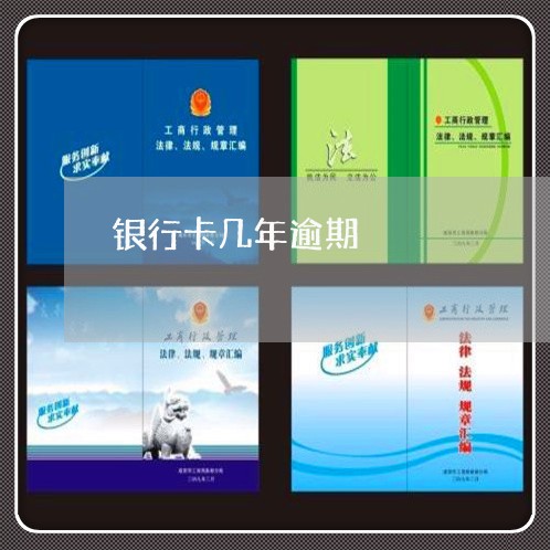 银行卡几年逾期 银行卡几年逾期