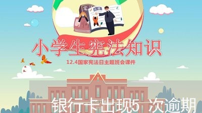 银行卡出现5次逾期 银行卡出现5次逾期