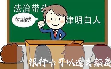 银行卡可以透支额度是多少钱