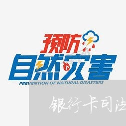 银行卡司法冻结半年了