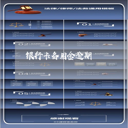 银行卡备用金逾期