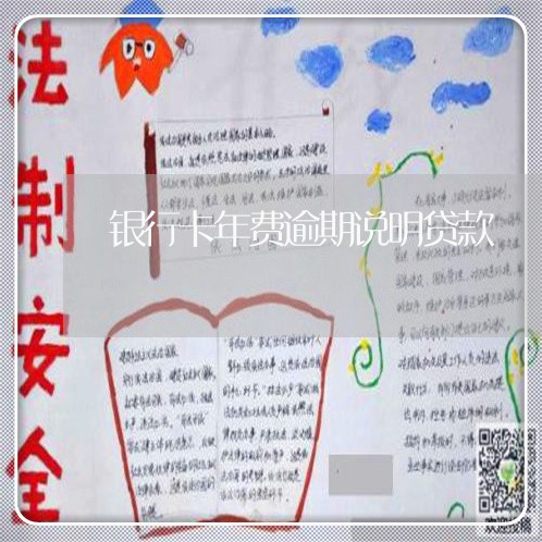 银行卡年费逾期说明贷款 银行卡年费逾期说明贷款