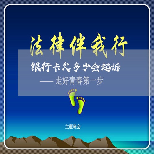 银行卡欠多少会起诉 银行卡欠多少会起诉
