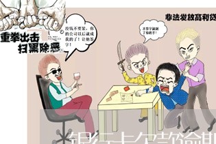 银行卡欠款逾期会冻结银行卡吗