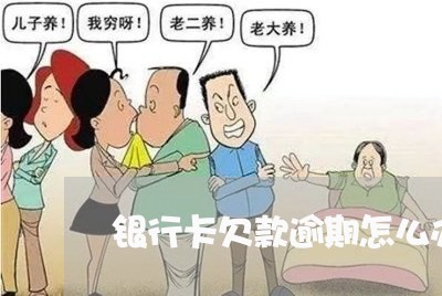 银行卡欠款逾期怎么办