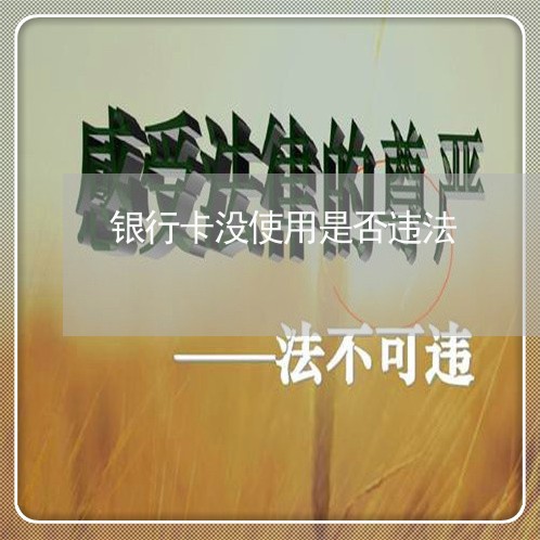 银行卡没使用是否违法