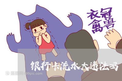 银行卡流水大违法吗 银行卡流水大违法吗