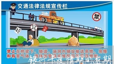 银行卡疫情期间逾期 银行卡疫情期间逾期