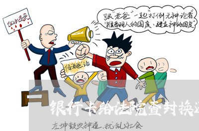 银行卡给法院查封换还款卡号
