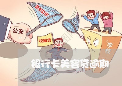 银行卡美容贷逾期 银行卡美容贷逾期
