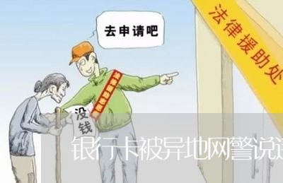 银行卡被异地网警说违法